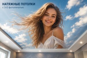 Фотопечать 3-D на натяжных потолках