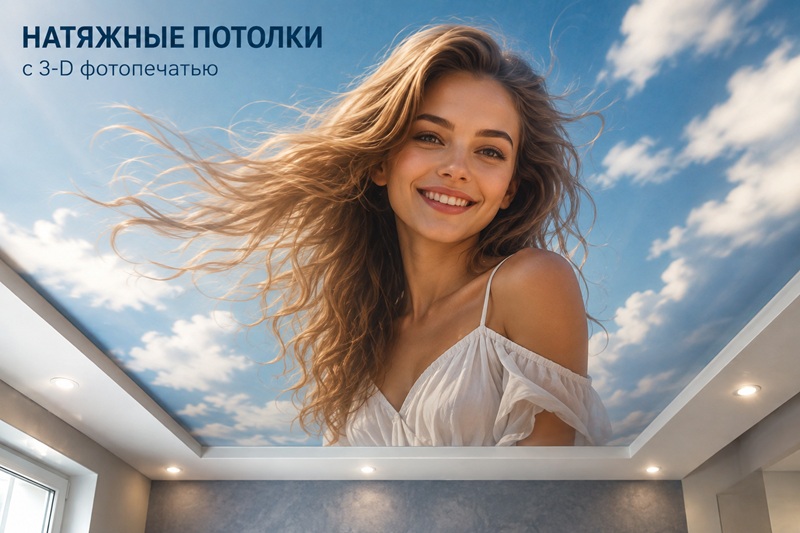 3D натяжной потолок с фотопечатью