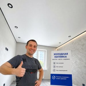 Натяжной потолок с монтажом без нагрева