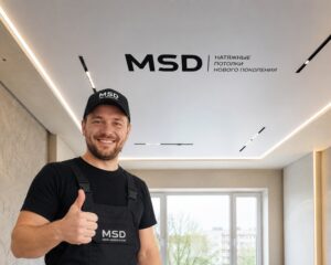 Натяжные потолки MSD: преимущества, особенности, выбор