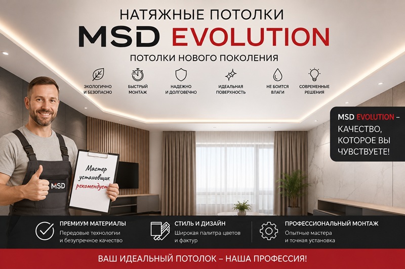натяжные потолки MSD